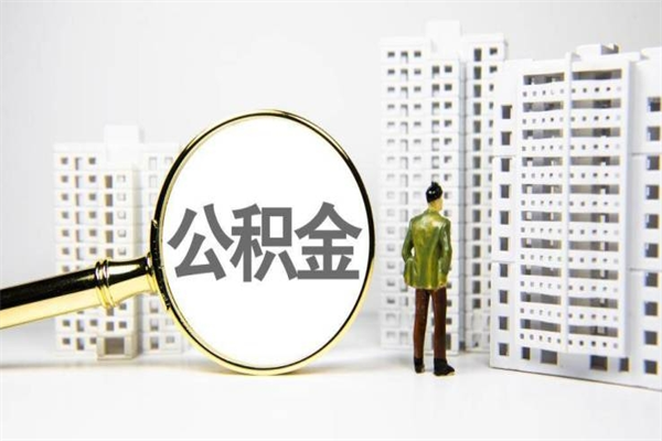 阿勒泰住房公积金提取额度怎么算（住房公积金提取的额度怎么算）