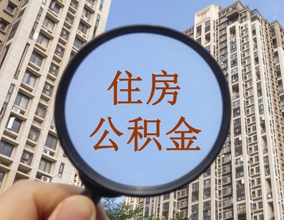 阿勒泰住房公积金为什么封存（公积金为啥是封存）